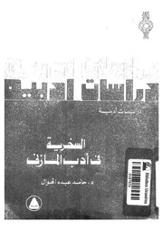 كتاب السخرية في أدب المازني لحامد عبده الهوال