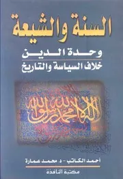 كتاب السنة والشيعة (وحدة الدين خلاف السياسة والتاريخ) د. محمد عمارة بالاشتراك