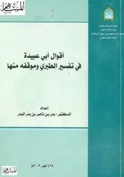 أقوال أبي عبيدة في تفسير الطبري وموقفه منها بدر بن ناصر بن بدر البدر