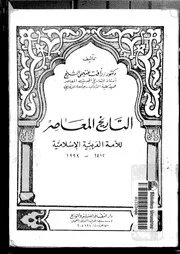 التاريخ المعاصر للأمة العربية الإسلامية لرأفت غنيمي الشيخ P.d.f كتاب 489