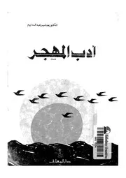 ادب المهجر دراسة تاصيلية تحليلية لابعاد التجربة التاملية فى الادب المهجرى صابر عبدالدايم