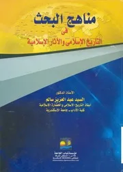 كتاب السيد عبدالعزيز سالم مناهج البحث في التاريخ الاسلامي والاثار الاسلامية