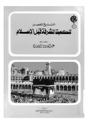التاريخ المفصل للكعبة المشرفة قبل الإسلام عبد العزيز بن عبد الله الحميدي P.d.f كتاب 490