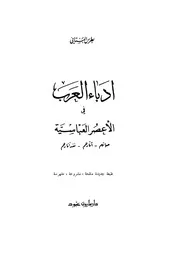 ادباء العرب في الأعصر العباسية بطرس البستاني
