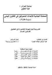 رسائل قانونية جزائرية 0531 المعاملة الجنائية للأحداث المنحرفين في القانون اليمني دراسة مقارنة كتاب File