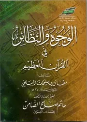 الوجوه و النظائر في القرآن الكريم لمقاتل البلخي ت حاتم الضامن