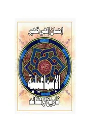 الإسماعيلية تاريخ وعقائد كتاب