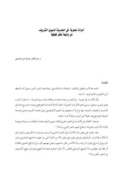 ادوات نحوية في الحديث النبوي الشريف من وجهة نظر كوفية