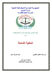 رسائل قانونية جزائرية 0532 الملكية الشائعة كتاب File