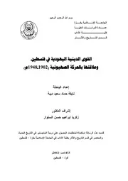 اليهودية في فلسطين و علاقتها بالحركة الصهيونية ( 1902 1948 م )