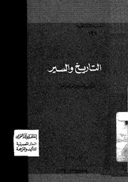 التاريخ الميسر لحسين فوزي النجار P.d.f كتاب 492