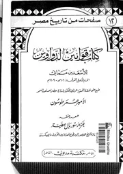 كتاب كتاب قوانين الدواوين للأسعد مماتي