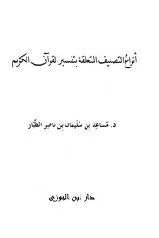 أنواع التصنيف المتعلقة بتفسير القرآن
