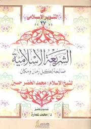 كتاب الشريعة الإسلامية صالحة لكل زمان ومكان للشيخ محمد الخضر حسين تقديم د. محمد عمارة