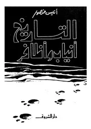 التاريخ أنياب وأظافر أنيس منصور P.d.f كتاب 496