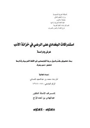 استدراكات البغدادي على الرضي في خزانة الأدب عرض ودراسة