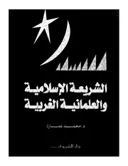 كتاب الشريعة الإسلامية والعلمانية الغربية د. محمد عمارة