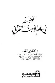 الوجيز في علم الأجنة القرآني