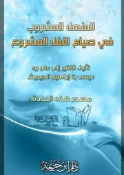 المنهل المشروب في صيام النفل المشروع