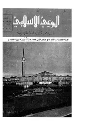 الوعي الإسلامي مجله الوعى الاسلامي العدد عدد رقم 053