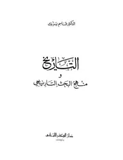 التاريخ و منهج البحث التاريخي P.d.f كتاب 499