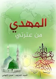 كتاب المهدي من عترتي