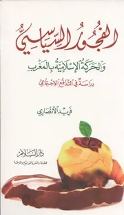 الفجور السياسي فريد الأنصاري Z كتاب
