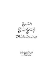 التاريخ والمنهج التاريخي لابن حجر P.d.f كتاب 501