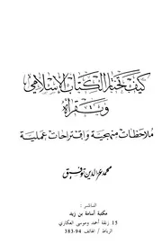 كتاب كيف تختار الكتاب الإسلامي وتقرأه ملاحظات منهجية وإقتراحات علمية محمد عز الدين توفيق