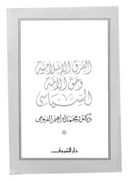 الفرق الإسلامية وحق الأمة السياسي لمحمد الفيومي Z كتاب