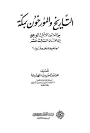 التاريخ والمؤرخون بمكة P.d.f كتاب 502