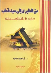 إبراهيم عوضمن الطبري إلى سيد قطبدراسات فى مناهج التفسير ومذاهبه