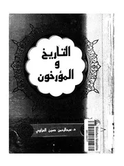 التاريخ والمؤرخون P.d.f كتاب 503