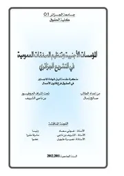 رسائل قانونية جزائرية 0544 المؤسسات الأجنبية وتنظيم الصفقات العمومية في التشريع الجزائري كتاب File