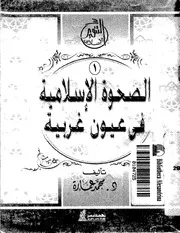كتاب الصحوة الإسلامية فى عيون غربية د. محمد عمارة