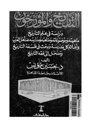 التاريخ والمؤرخون دراسة في علم التاريخ P.d.f كتاب 504