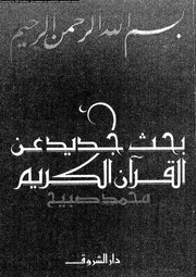 بحث جديد عن القرآن الكريم