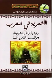 الأشعرية في المغرب كتاب