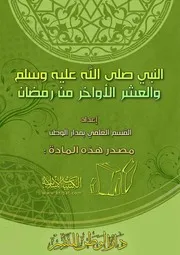 النبي صلى الله عليه وسلم والعشر الأواخر من رمضان