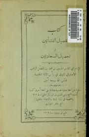 تفصيل النشأتين وتحصيل السعادتين