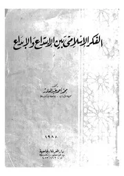 الفكر الإسلامي بين الابداع والابتداع Z كتاب