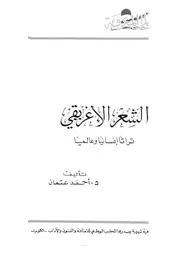 كتاب الشعر الإغريقي تراثا إنسانيا لأحمد عثمان