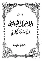 بدائع الإضمار القصصي فى القرآن الكريم