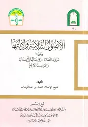 الاصول التلاتة و القواعد الاربعة و شروط الصلاة محمد بن عبد الوهاب كتاب