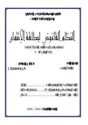 رسائل قانونية جزائرية 0550 النظام القانوني لبطاقة الإئتمان كتاب File
