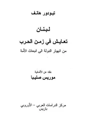 كتاب لبنان تعايش في زمن الحرب من انهيار دولة إلى انبعاث أمة