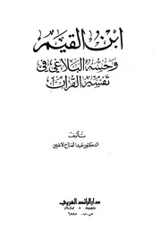 ابن القيم وحسه البلاغي في تفسير القرآن