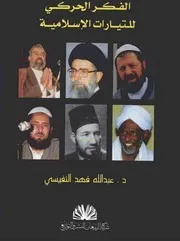 الفكر الحركي للتيارات الإسلامية عبد الله فهد النفيسي Z كتاب