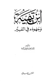 ابن تيمية وجهوده في التفسير