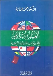 كتاب العالم الإسلامي والمتغيرات الدولية الراهنة د. محمد عمارة